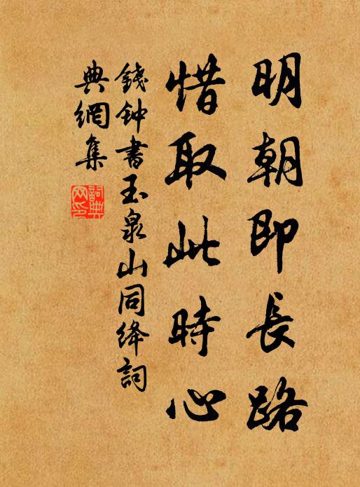 钱钟书明朝即长路，惜取此时心书法作品欣赏