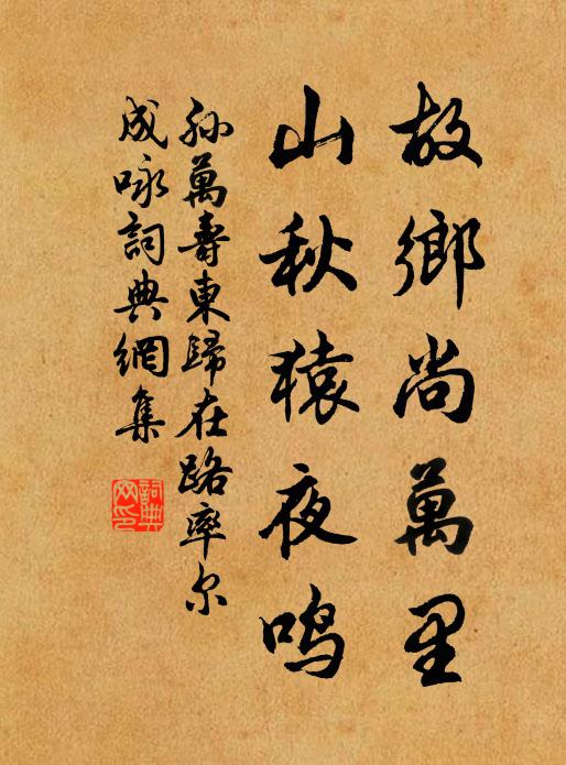 孙万寿故乡尚万里，山秋猿夜鸣书法作品欣赏