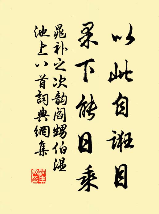 晁补之以此自诳目，果下能日乘书法作品欣赏