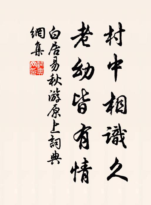 白居易村中相识久，老幼皆有情书法作品欣赏