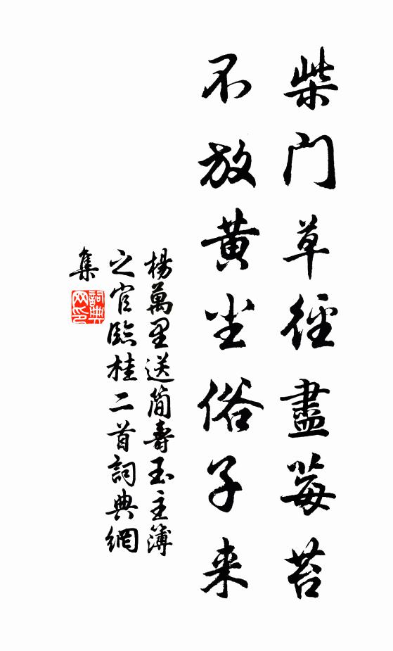 杨万里柴门草径尽莓苔，不放黄尘俗子来书法作品欣赏