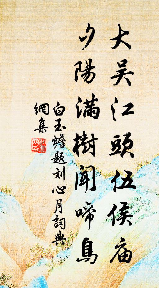 白玉蟾大吴江头伍侯庙，夕阳满树闻啼鸟书法作品欣赏