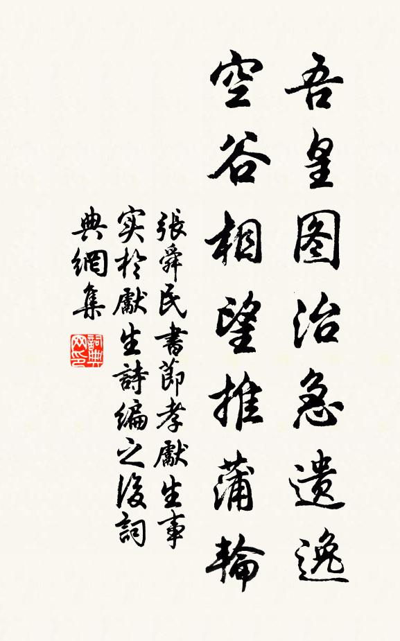 张舜民吾皇图治急遗逸，空谷相望推蒲轮书法作品欣赏