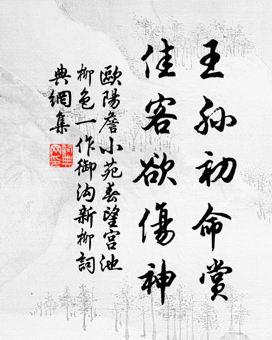 欧阳詹王孙初命赏，佳客欲伤神书法作品欣赏