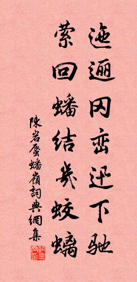 陈岩迤逦冈峦迅下驰，萦回蟠结几蛟螭书法作品欣赏