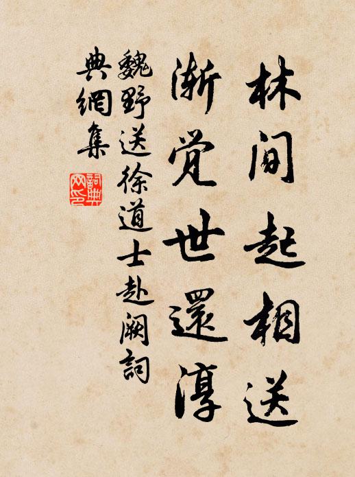 魏野林间起相送，渐觉世还淳书法作品欣赏