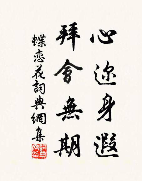 佚名心迩身遐，拜会无期书法作品欣赏