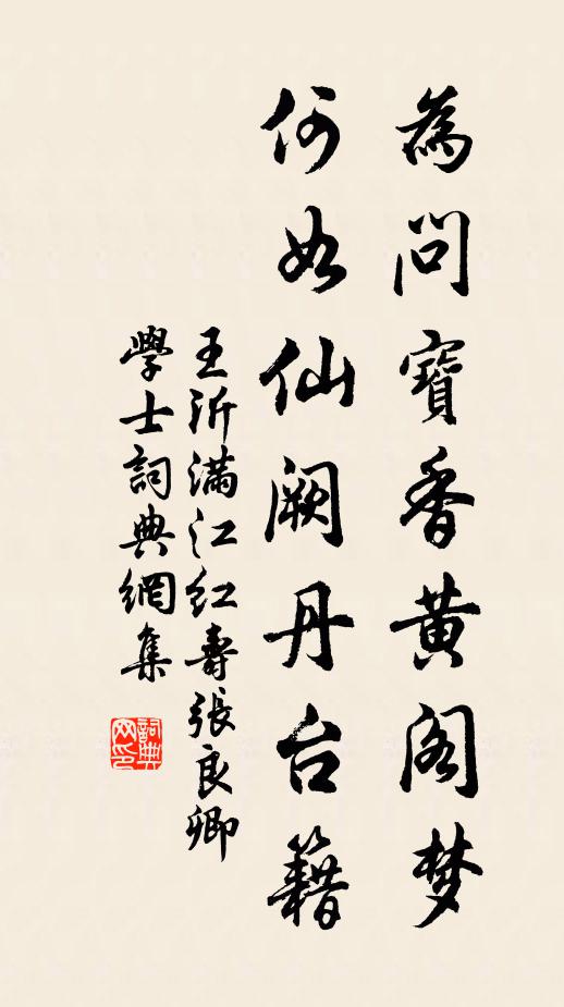 王沂为问宝香黄阁梦，何如仙阙丹台籍书法作品欣赏