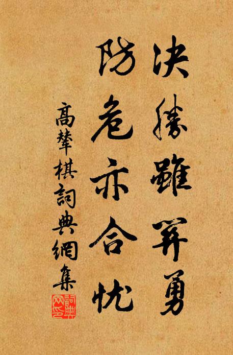 高辇决胜虽关勇，防危亦合忧书法作品欣赏