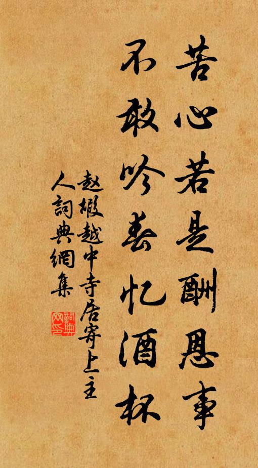 赵嘏苦心若是酬恩事，不敢吟春忆酒杯书法作品欣赏