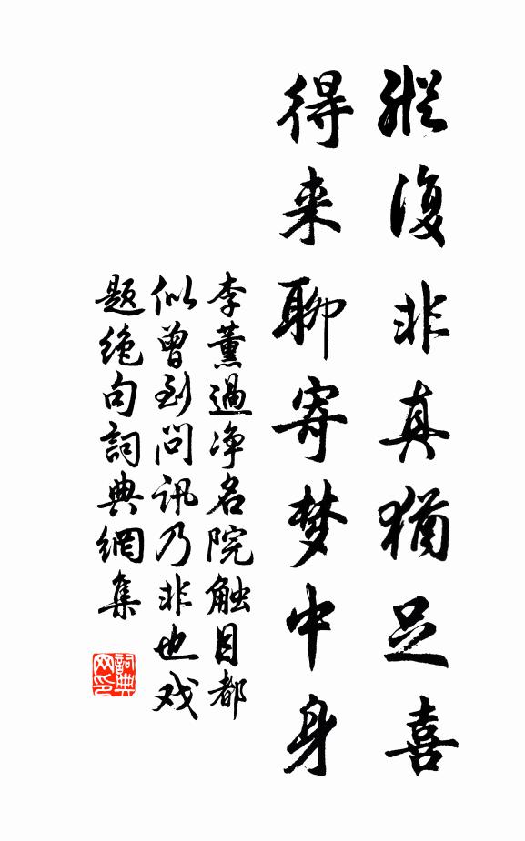 李薰纵复非真犹足喜，得来聊寄梦中身书法作品欣赏