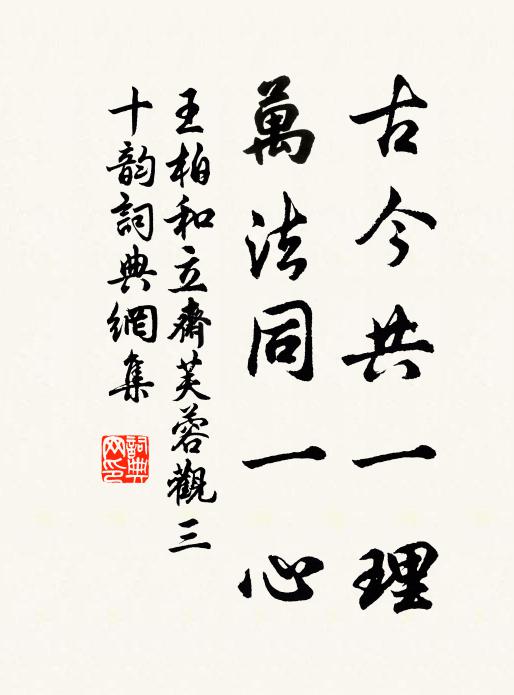 王柏古今共一理，万法同一心书法作品欣赏