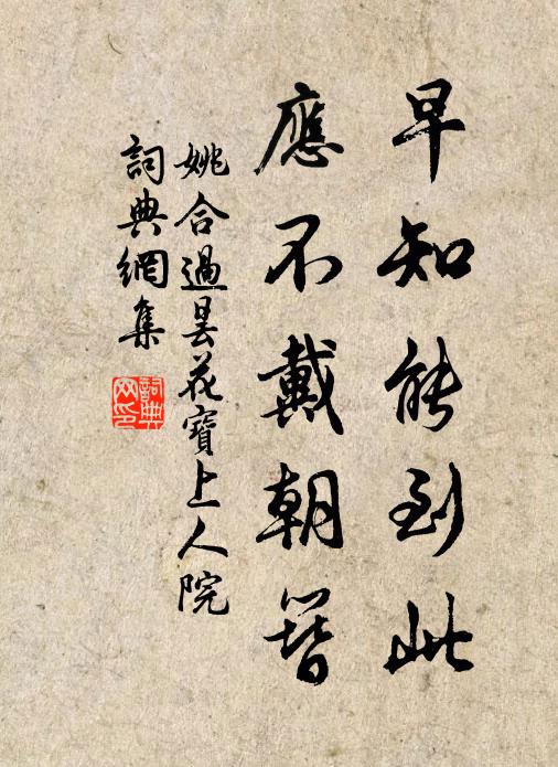 姚合早知能到此，应不戴朝簪书法作品欣赏