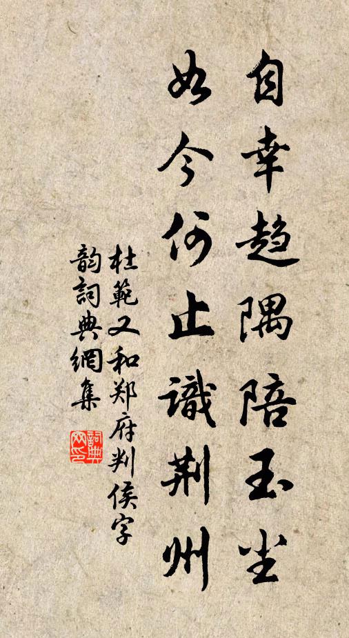 杜范自幸趋隅陪玉尘，如今何止识荆州书法作品欣赏