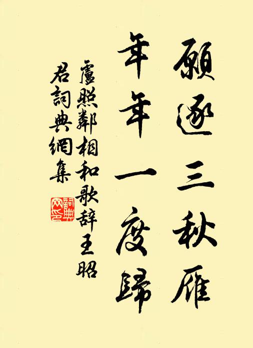 卢照邻愿逐三秋雁，年年一度归书法作品欣赏