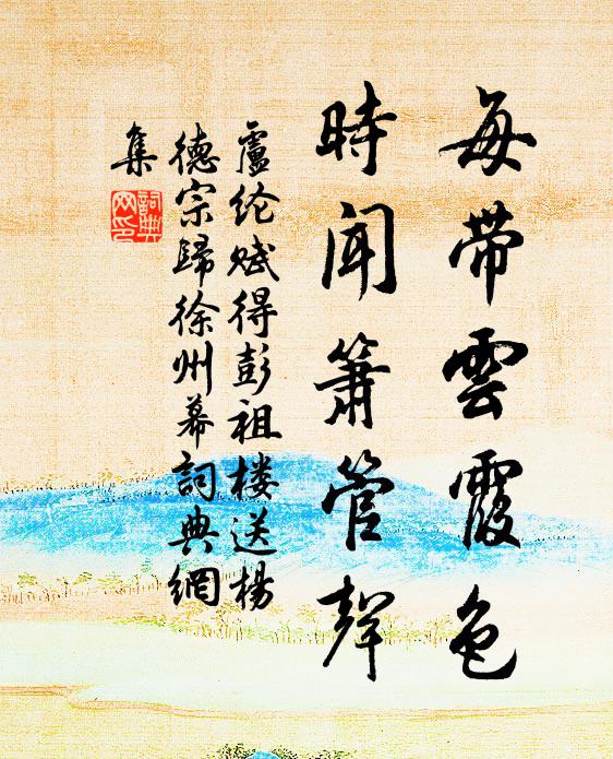 卢纶每带云霞色，时闻箫管声书法作品欣赏