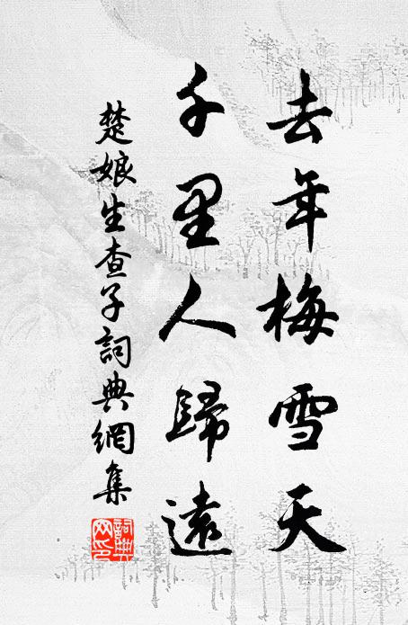 楚娘去年梅雪天，千里人归远书法作品欣赏