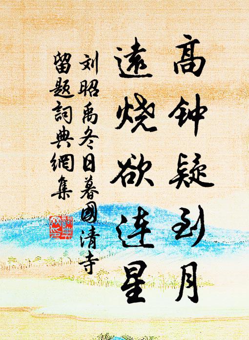 刘昭禹高钟疑到月，远烧欲连星书法作品欣赏