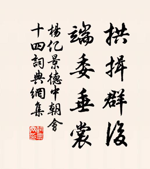 杨亿拱揖群后，端委垂裳书法作品欣赏