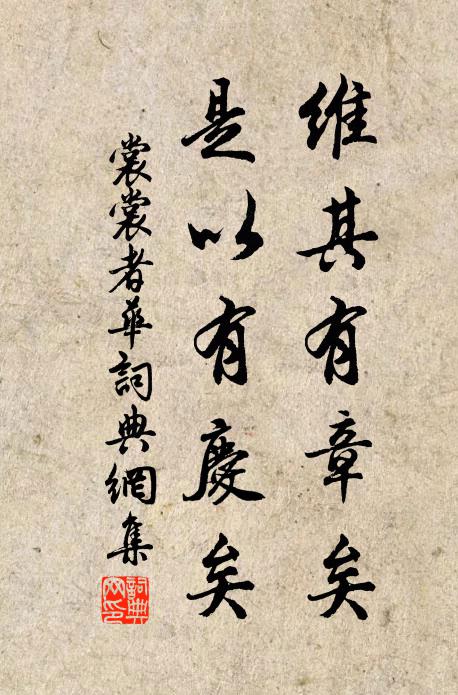 佚名维其有章矣，是以有庆矣书法作品欣赏