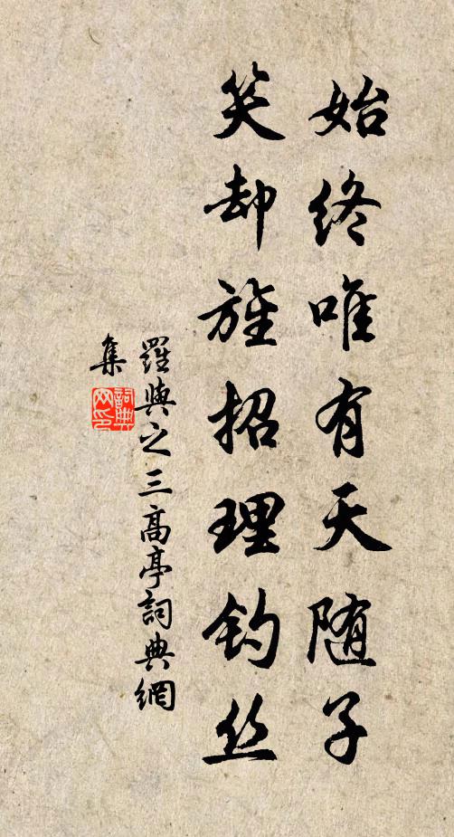 罗与之始终唯有天随子，笑却旌招理钓丝书法作品欣赏