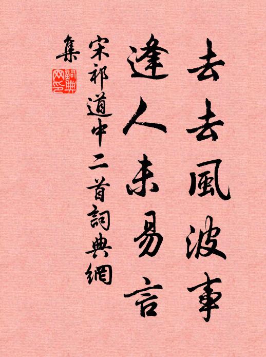 宋祁去去风波事，逢人未易言书法作品欣赏