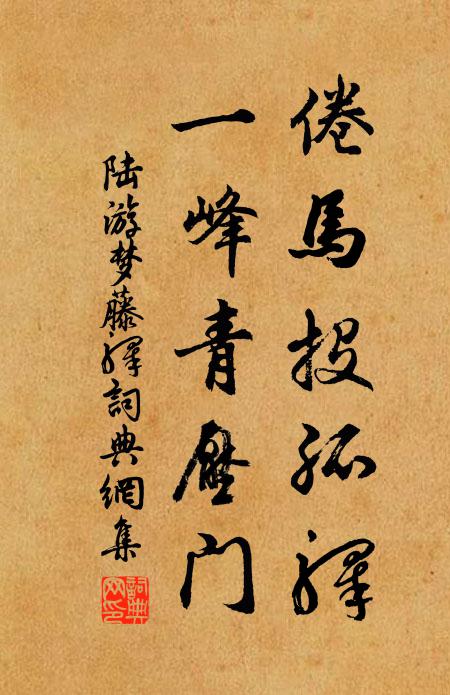 陆游倦马投孤驿，一峰青压门书法作品欣赏