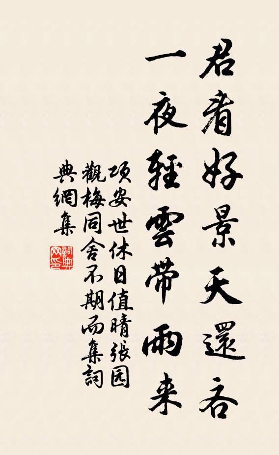 项安世君看好景天还吝，一夜轻云带雨来书法作品欣赏