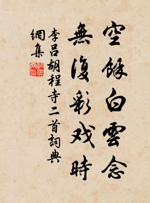 李吕空余白云念，无复彩戏时书法作品欣赏
