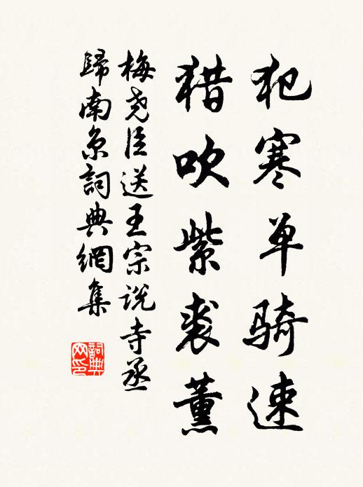 梅尧臣犯寒单骑速，猎吹紫裘薰书法作品欣赏