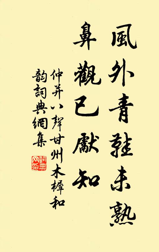 仲并风外青鞋未熟，鼻观已先知书法作品欣赏
