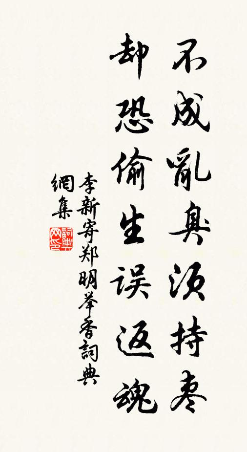 李新不成乱臭须持枣，却恐偷生误返魂书法作品欣赏