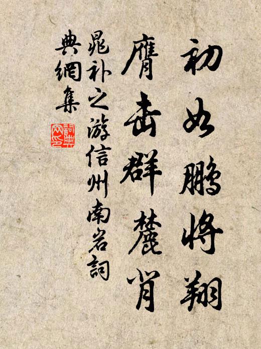 晁补之初如鹏将翔,膺击群麓背书法作品欣赏