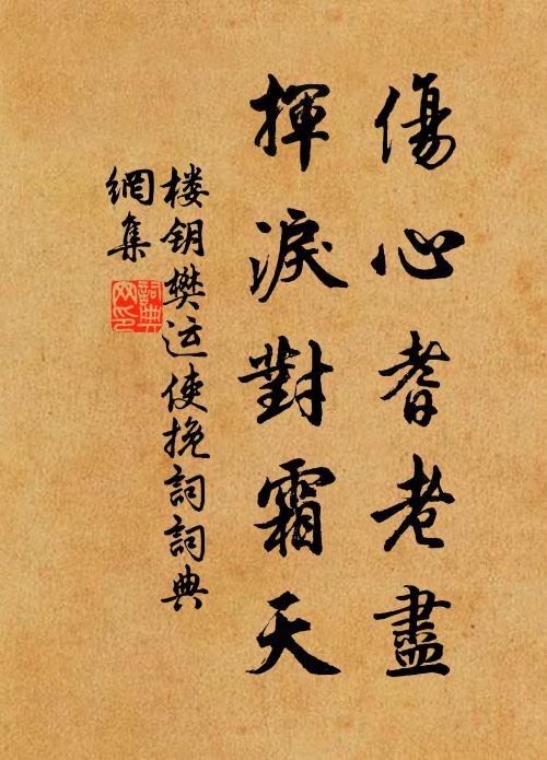 楼钥伤心耆老尽，挥泪对霜天书法作品欣赏