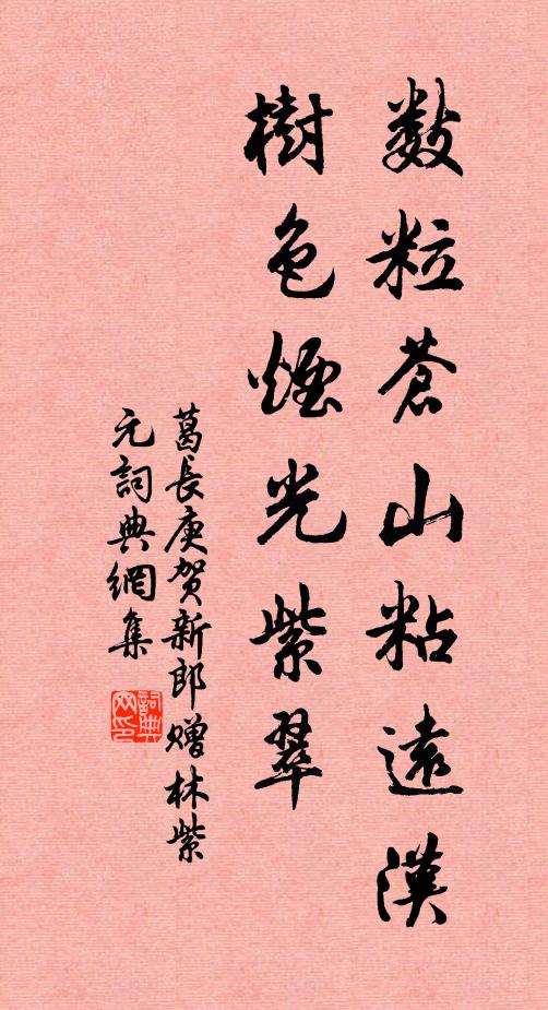 葛长庚数粒苍山粘远汉，树色烟光紫翠书法作品欣赏