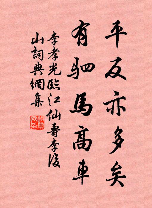 李孝光平反亦多矣，有驷马高车书法作品欣赏