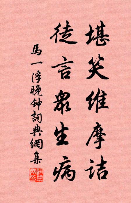 马一浮堪笑维摩诘，徒言众生病书法作品欣赏