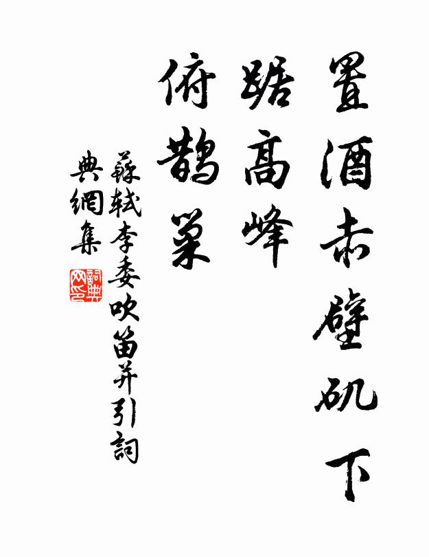 苏轼置酒赤壁矶下，踞高峰，俯鹊巢书法作品欣赏