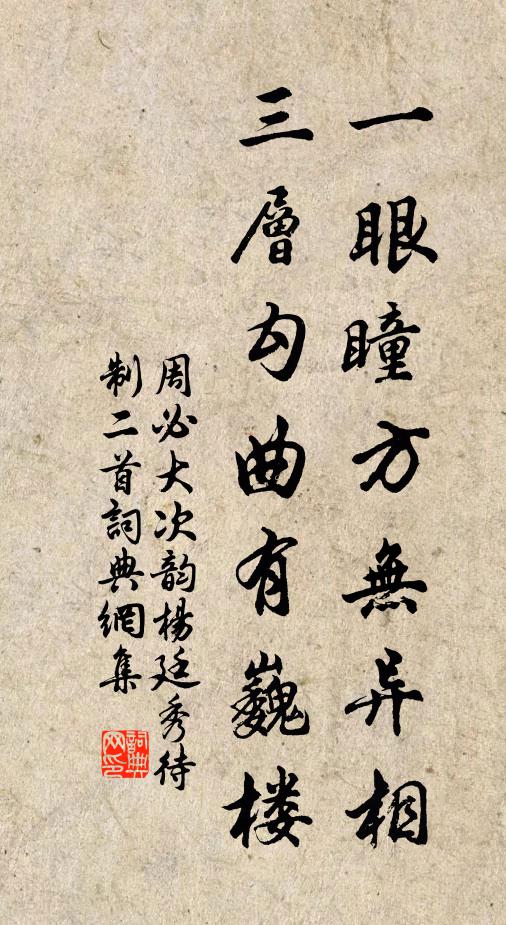 周必大一眼瞳方无异相，三层勾曲有巍楼书法作品欣赏