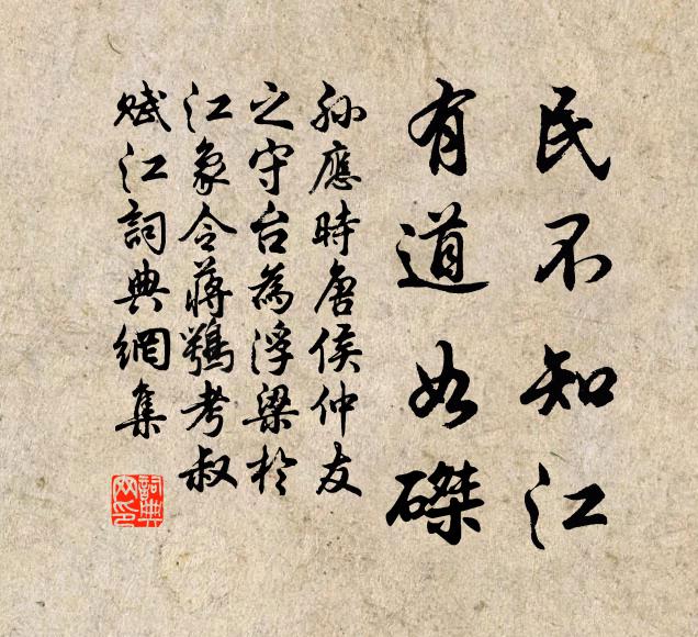 孙应时民不知江，有道如磔书法作品欣赏