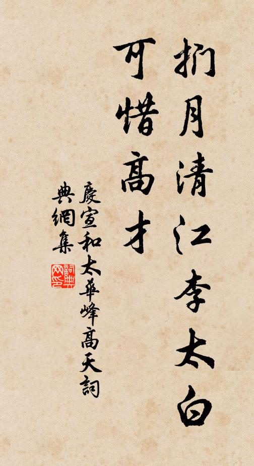 佚名扪月清江李太白，可惜高才书法作品欣赏
