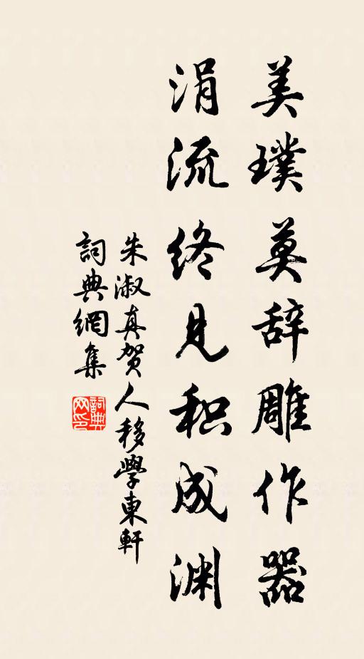 朱淑真美璞莫辞雕作器，涓流终见积成渊书法作品欣赏