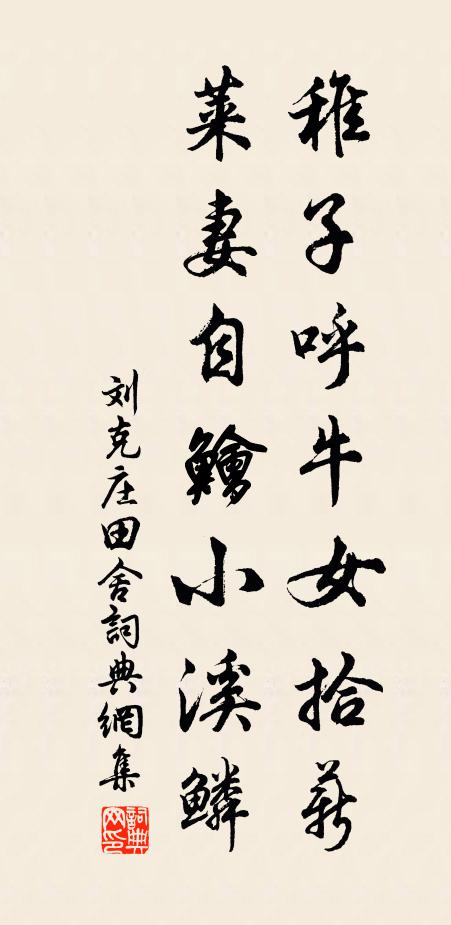刘克庄稚子呼牛女拾薪，莱妻自鱠小溪鳞书法作品欣赏