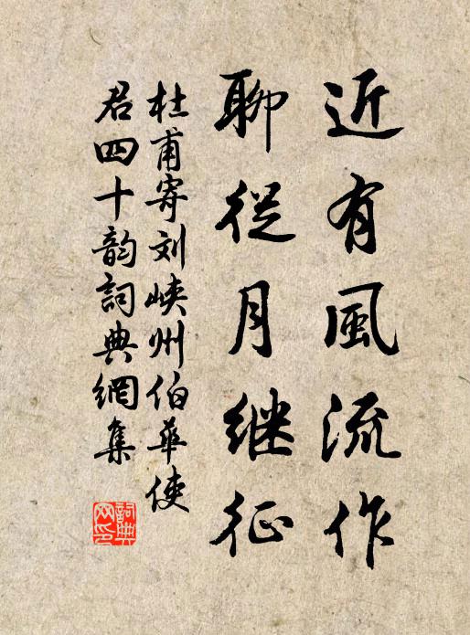杜甫近有风流作，聊从月继征书法作品欣赏