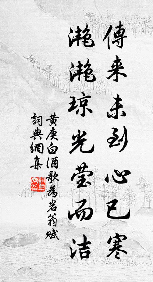 黄庚传来未到心已寒，滟滟琼光莹而洁书法作品欣赏