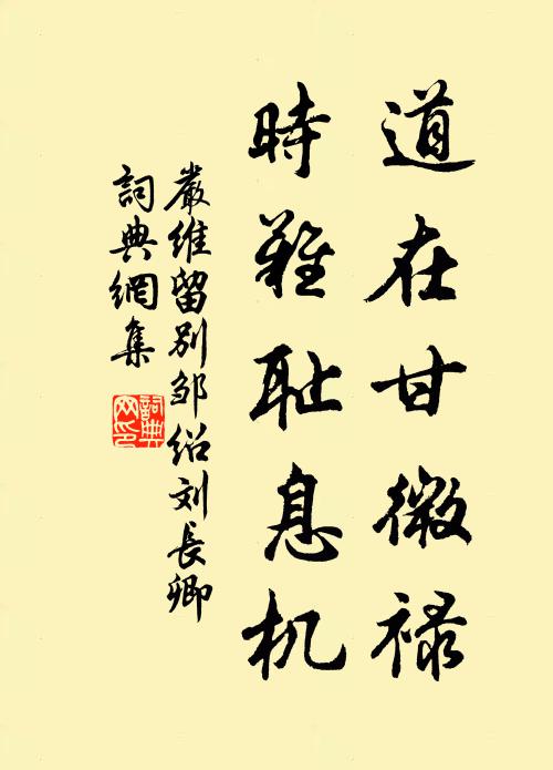 严维道在甘微禄，时难耻息机书法作品欣赏