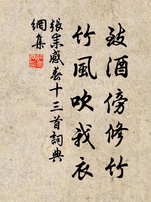 张耒致酒傍修竹，竹风吹我衣书法作品欣赏