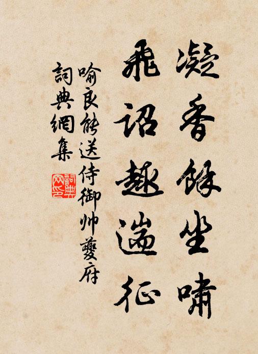 喻良能凝香馀坐啸，飞诏趣遄征书法作品欣赏