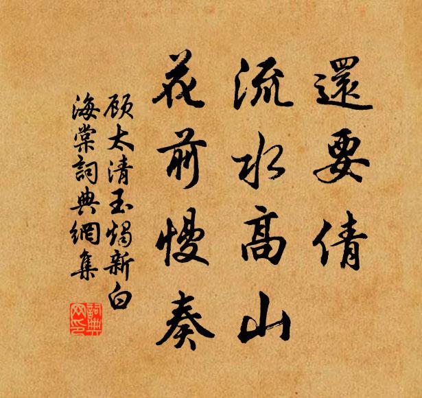 顾太清还要倩、流水高山，花前慢奏书法作品欣赏