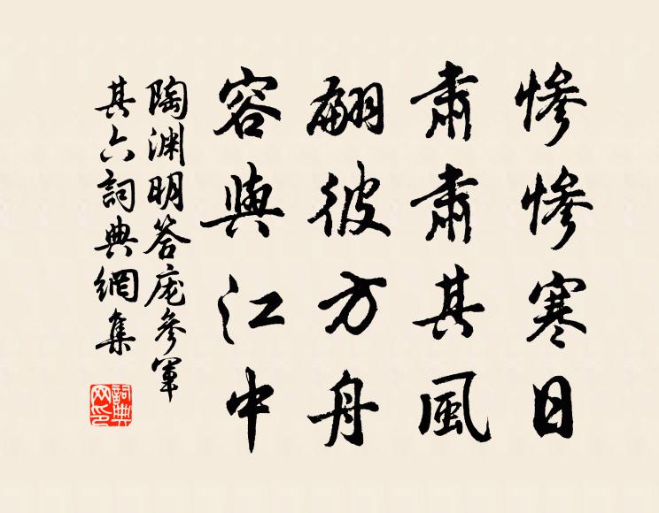 陶渊明惨惨寒日，肃肃其风，翩彼方舟，容与江中书法作品欣赏